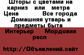 Шторы с цветами на карниз 4 или 3 метра › Цена ­ 1 000 - Все города Домашняя утварь и предметы быта » Интерьер   . Мордовия респ.